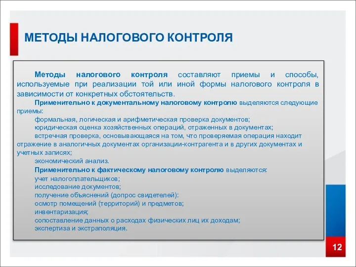 12 МЕТОДЫ НАЛОГОВОГО КОНТРОЛЯ Методы налогового контроля составляют приемы и способы,