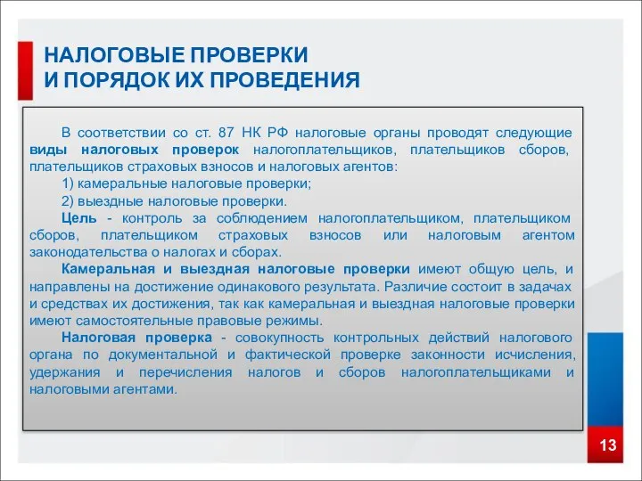 13 НАЛОГОВЫЕ ПРОВЕРКИ И ПОРЯДОК ИХ ПРОВЕДЕНИЯ В соответствии со ст.