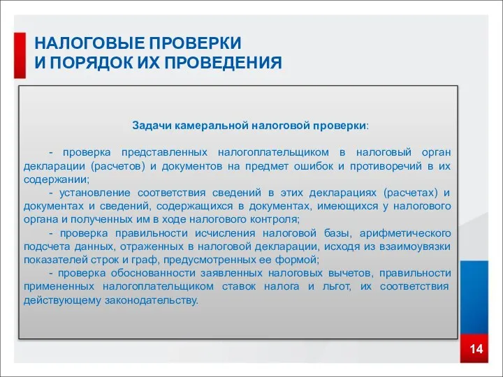 14 НАЛОГОВЫЕ ПРОВЕРКИ И ПОРЯДОК ИХ ПРОВЕДЕНИЯ Задачи камеральной налоговой проверки: