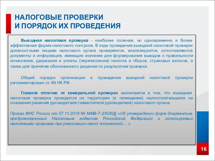 16 НАЛОГОВЫЕ ПРОВЕРКИ И ПОРЯДОК ИХ ПРОВЕДЕНИЯ Выездная налоговая проверка -