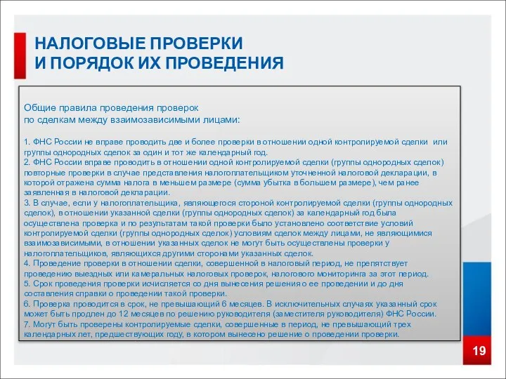 19 НАЛОГОВЫЕ ПРОВЕРКИ И ПОРЯДОК ИХ ПРОВЕДЕНИЯ Общие правила проведения проверок