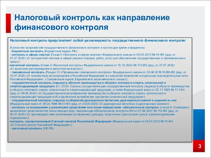 3 Налоговый контроль как направление финансового контроля Налоговый контроль представляет собой