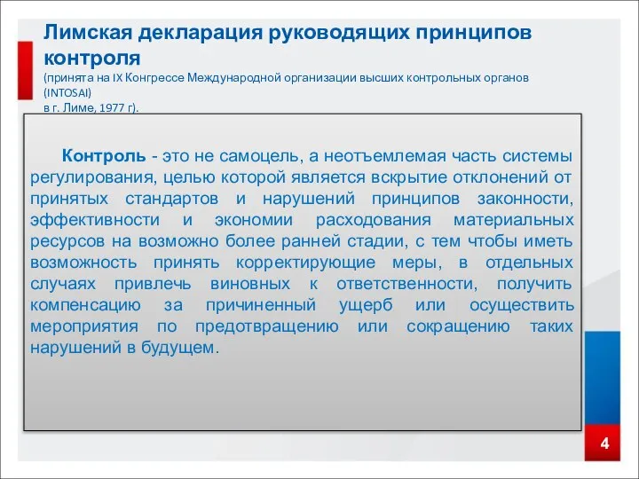 4 Лимская декларация руководящих принципов контроля (принята на IX Конгрессе Международной