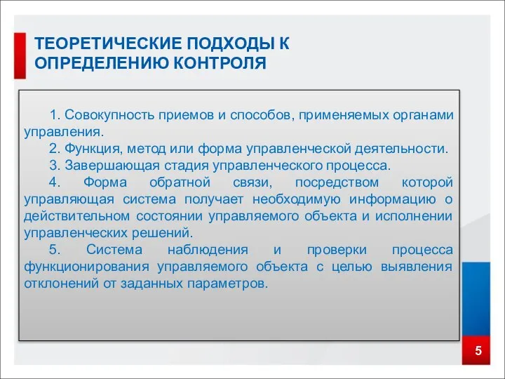 5 ТЕОРЕТИЧЕСКИЕ ПОДХОДЫ К ОПРЕДЕЛЕНИЮ КОНТРОЛЯ 1. Совокупность приемов и способов,