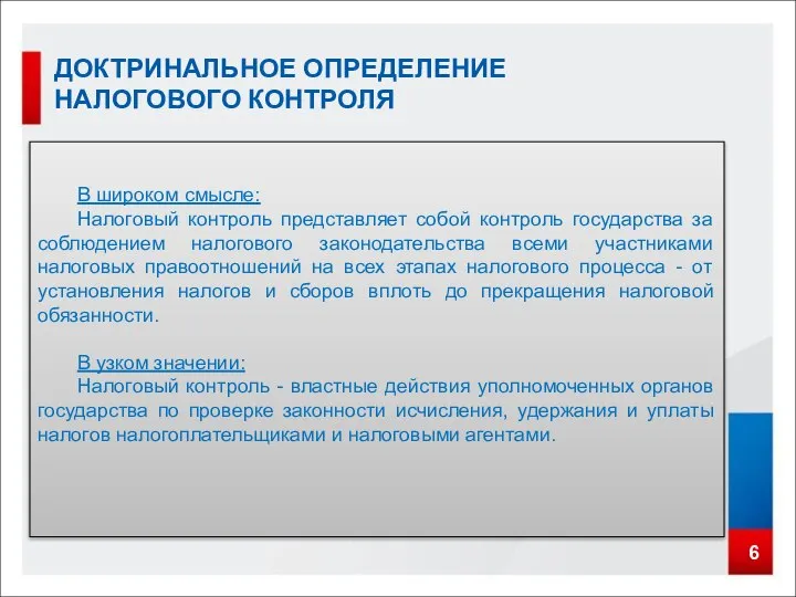 6 ДОКТРИНАЛЬНОЕ ОПРЕДЕЛЕНИЕ НАЛОГОВОГО КОНТРОЛЯ В широком смысле: Налоговый контроль представляет