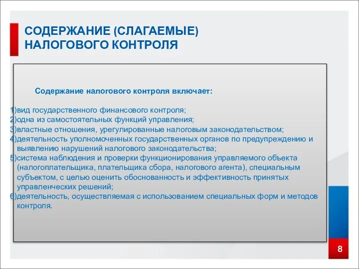 8 СОДЕРЖАНИЕ (СЛАГАЕМЫЕ) НАЛОГОВОГО КОНТРОЛЯ Содержание налогового контроля включает: вид государственного