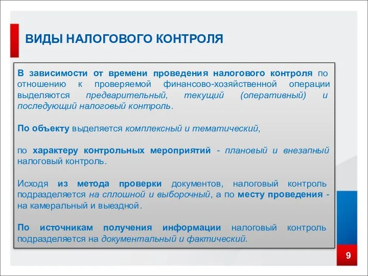 9 ВИДЫ НАЛОГОВОГО КОНТРОЛЯ В зависимости от времени проведения налогового контроля