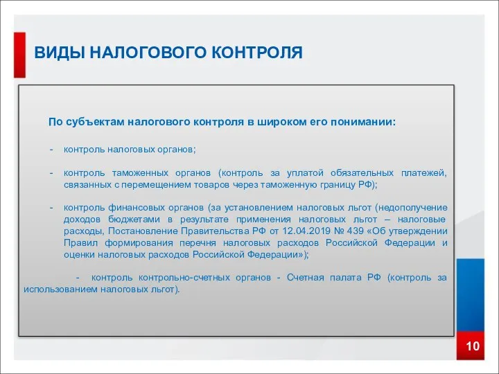 10 ВИДЫ НАЛОГОВОГО КОНТРОЛЯ По субъектам налогового контроля в широком его