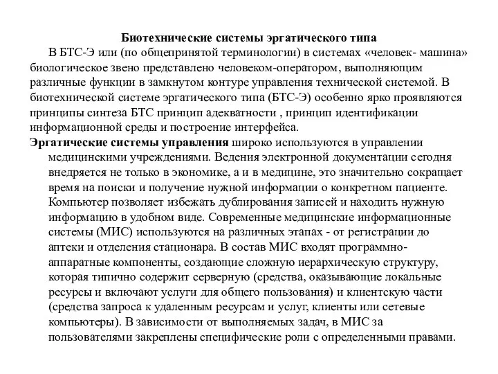 Биотехнические системы эргатического типа В БТС-Э или (по общепринятой терминологии) в