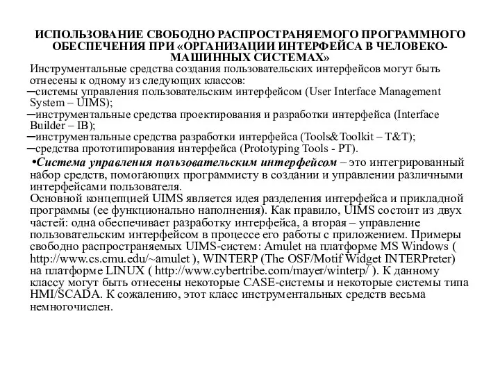 ИСПОЛЬЗОВАНИЕ СВОБОДНО РАСПРОСТРАНЯЕМОГО ПРОГРАММНОГО ОБЕСПЕЧЕНИЯ ПРИ «ОРГАНИЗАЦИИ ИНТЕРФЕЙСА В ЧЕЛОВЕКО-МАШИННЫХ СИСТЕМАХ»