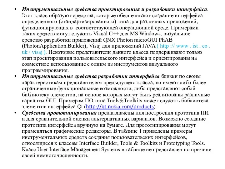 Инструментальные средства проектирования и разработки интерфейса. Этот класс образуют средства, которые