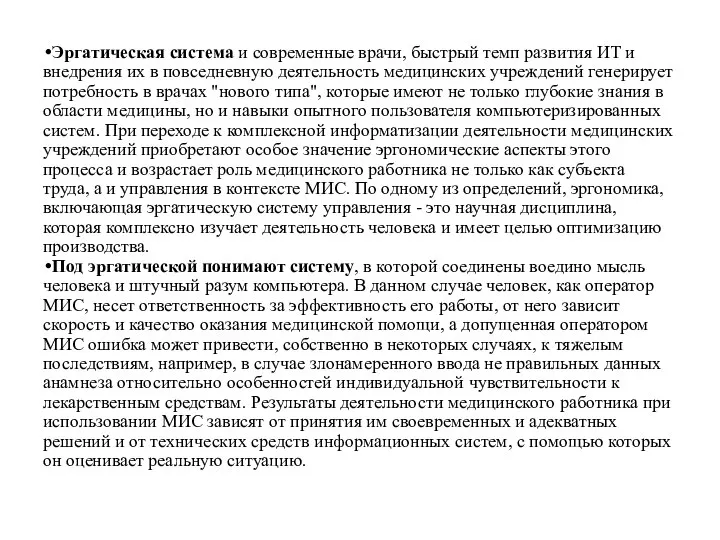 Эргатическая система и современные врачи, быстрый темп развития ИТ и внедрения