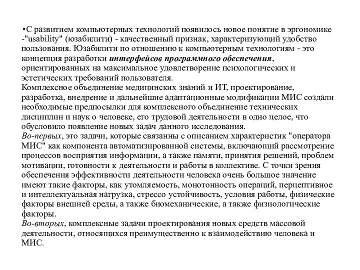 С развитием компьютерных технологий появилось новое понятие в эргономике -"usability" (юзабилити)