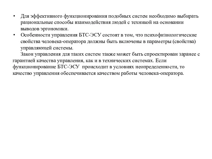 Для эффективного функционирования подобных систем необходимо выбирать рациональные способы взаимодействия людей