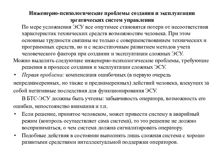 Инженерно-психологические проблемы создания и эксплуатации эргатических систем управления По мере усложнения