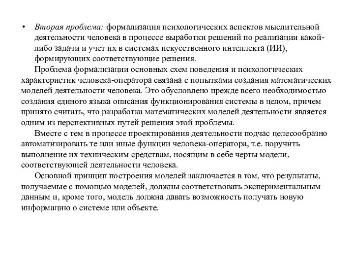 Вторая проблема: формализация психологических аспектов мыслительной деятельности человека в процессе выработки