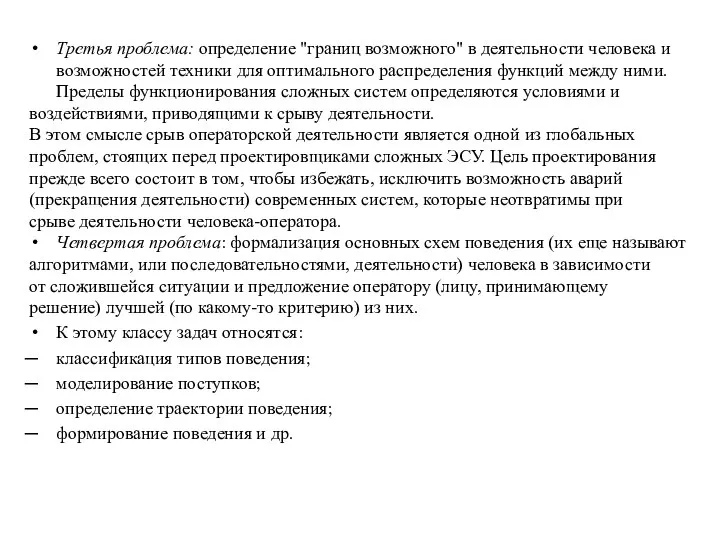 Третья проблема: определение "границ возможного" в деятельности человека и возможностей техники