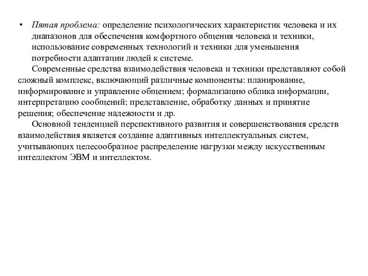 Пятая проблема: определение психологических характеристик человека и их диапазонов для обеспечения