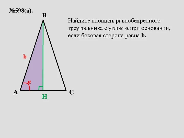 №598(а). A C B b α Найдите площадь равнобедренного треугольника с