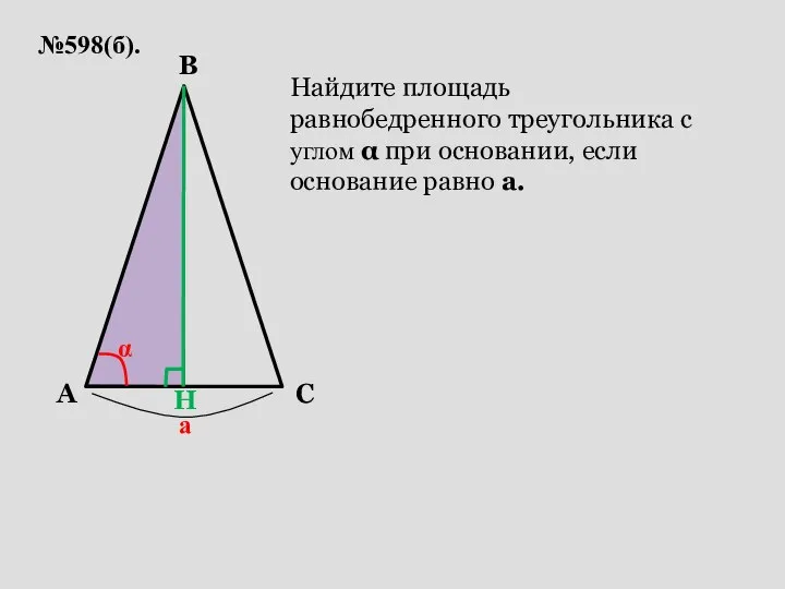 №598(б). A C B а α Найдите площадь равнобедренного треугольника с