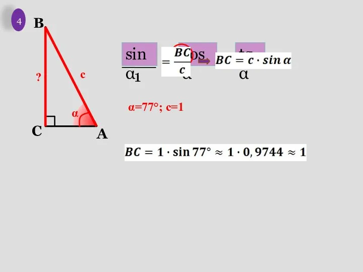 с α ? 4 α=77°; с=1 sinα cosα tgα 1