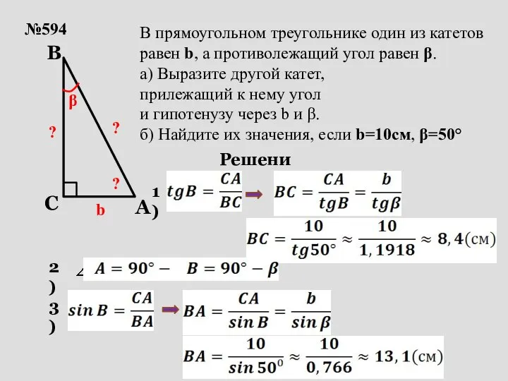 №594 b β ? В прямоугольном треугольнике один из катетов равен