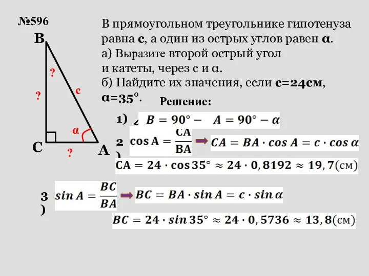 №596 с α ? В прямоугольном треугольнике гипотенуза равна с, а