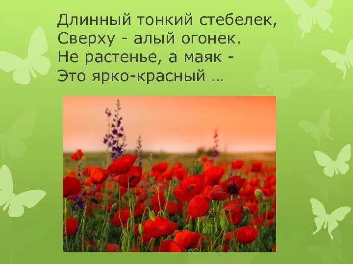 Длинный тонкий стебелек, Сверху - алый огонек. Не растенье, а маяк - Это ярко-красный …