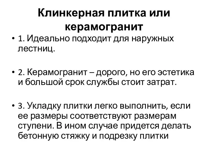 Клинкерная плитка или керамогранит 1. Идеально подходит для наружных лестниц. 2.