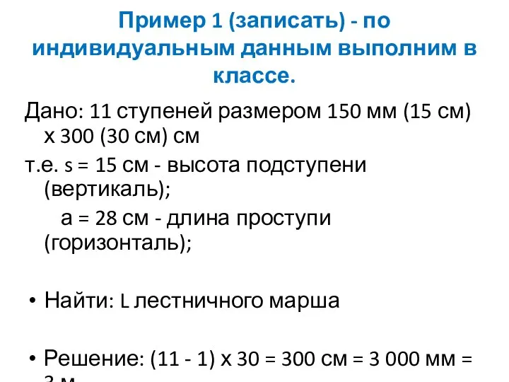 Пример 1 (записать) - по индивидуальным данным выполним в классе. Дано: