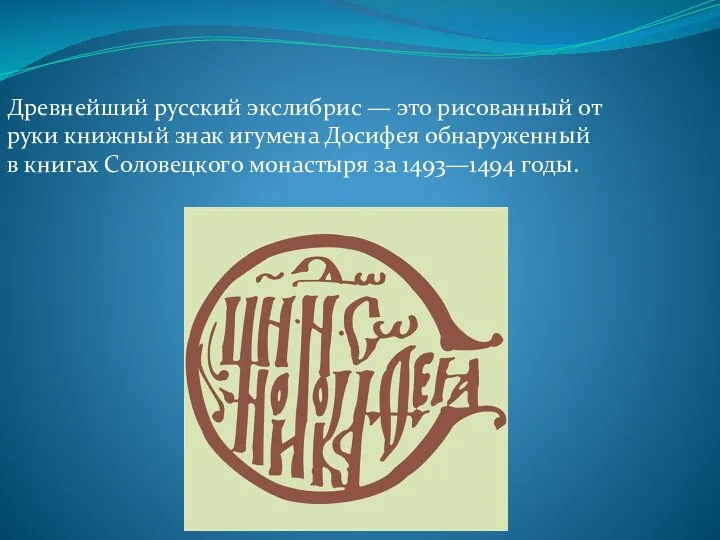 Древнейший русский экслибрис — это рисованный от руки книжный знак игумена