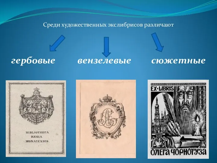 Среди художественных экслибрисов различают гербовые вензелевые сюжетные