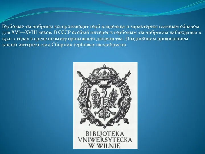 Гербовые экслибрисы воспроизводят герб владельца и характерны главным образом для XVI—XVIII