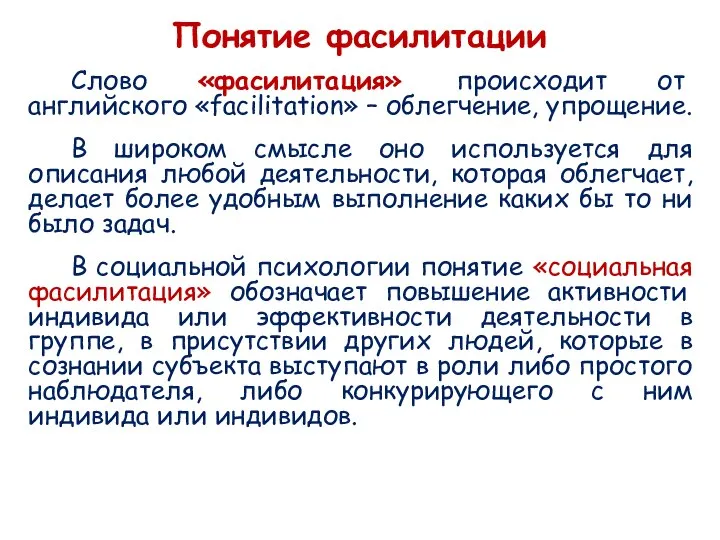 Понятие фасилитации Слово «фасилитация» происходит от английского «facilitation» – облегчение, упрощение.