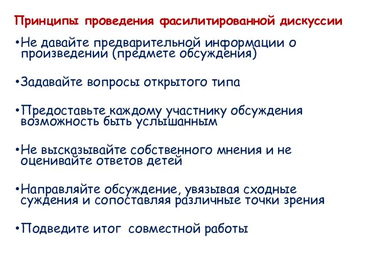 Принципы проведения фасилитированной дискуссии Не давайте предварительной информации о произведении (предмете