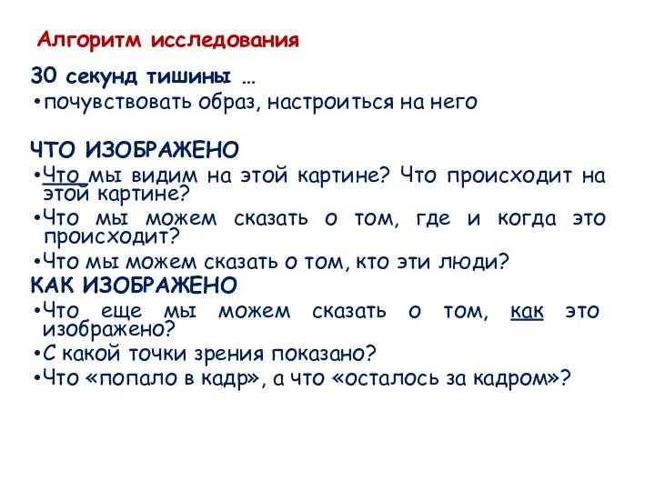 Алгоритм исследования 30 секунд тишины … почувствовать образ, настроиться на него