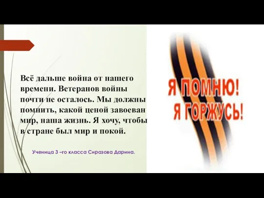 Всё дальше война от нашего времени. Ветеранов войны почти не осталось.