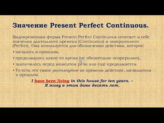 Значение Present Perfect Continuous. Видовременная форма Present Perfect Continuous сочетает в