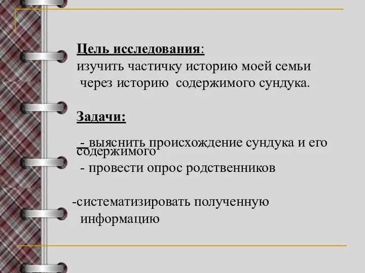 Цель исследования: изучить частичку историю моей семьи через историю содержимого сундука.