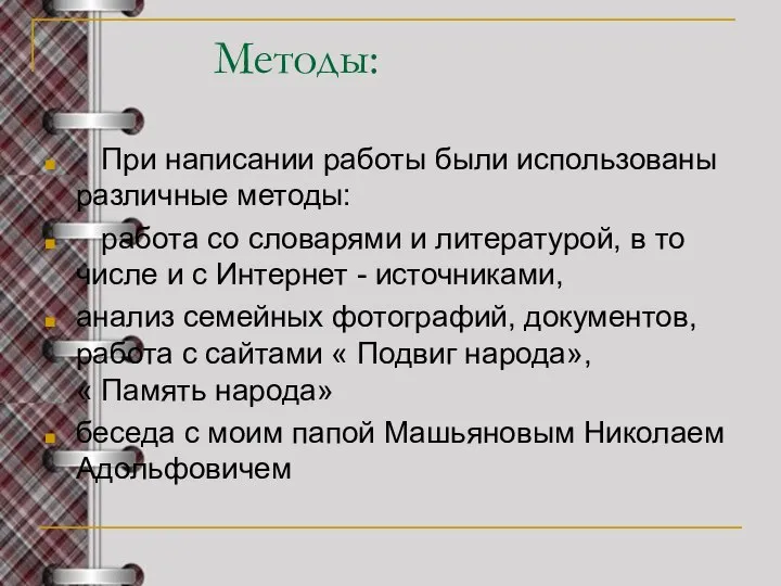 Методы: При написании работы были использованы различные методы: работа со словарями