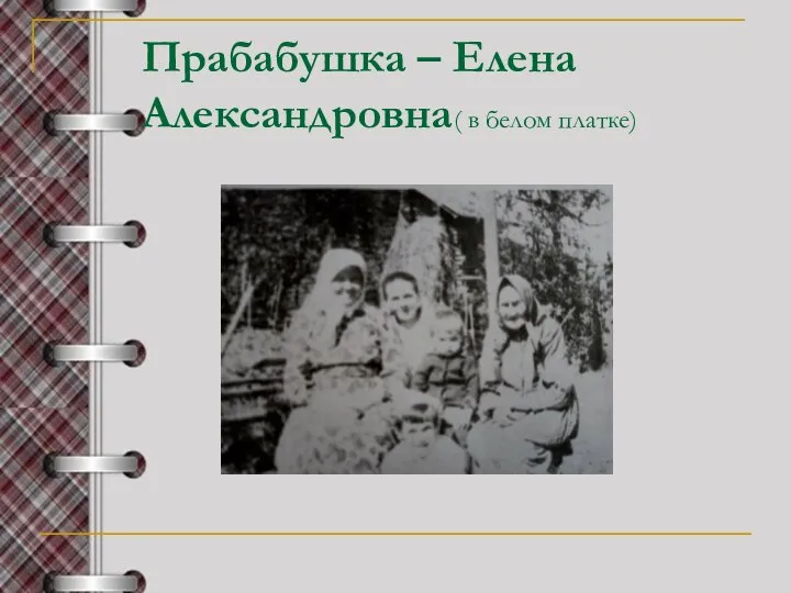 Прабабушка – Елена Александровна( в белом платке)