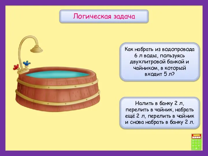 Как набрать из водопровода 6 л воды, пользуясь двухлитровой банкой и