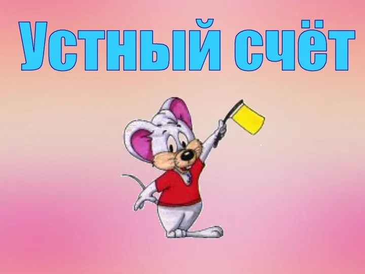 Устный счёт