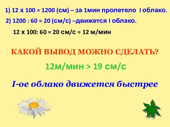 1) 12 х 100 = 1200 (см) – за 1мин пролетело