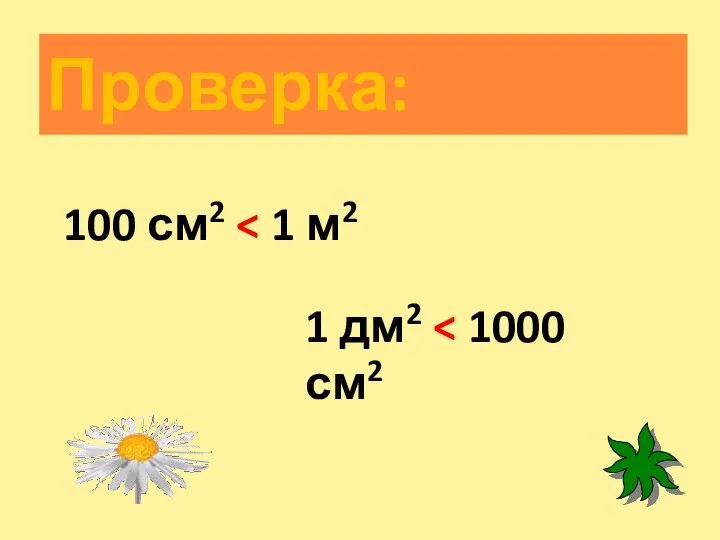 Проверка: 100 см2 1 дм2