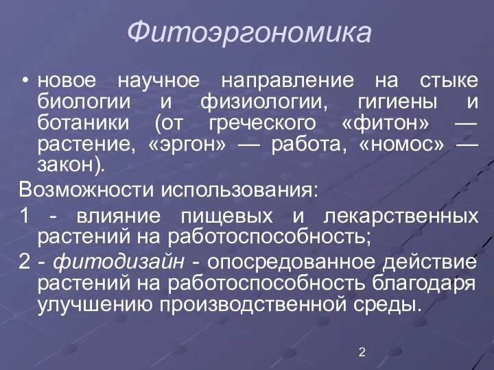 Фитоэргономика новое научное направление на стыке биологии и физиологии, гигиены и