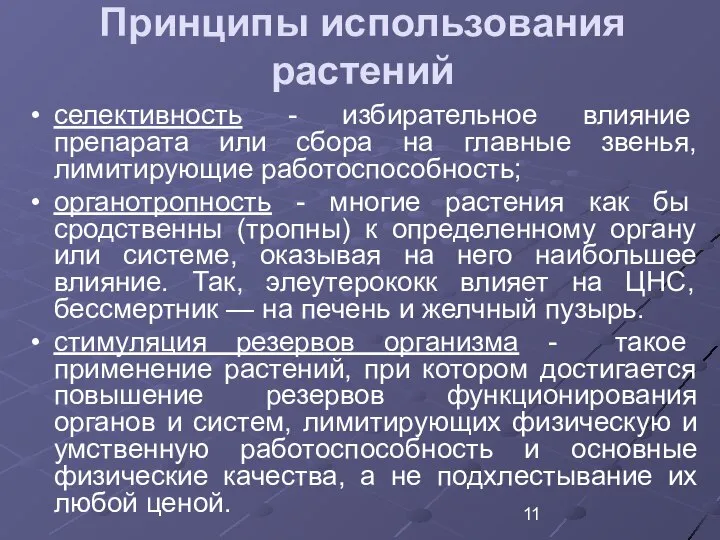 Принципы использования растений селективность - избирательное влияние препарата или сбора на