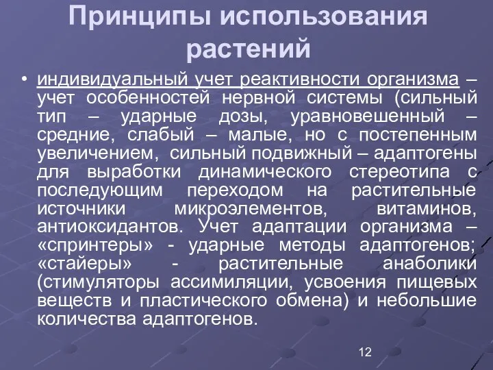 Принципы использования растений индивидуальный учет реактивности организма – учет особенностей нервной