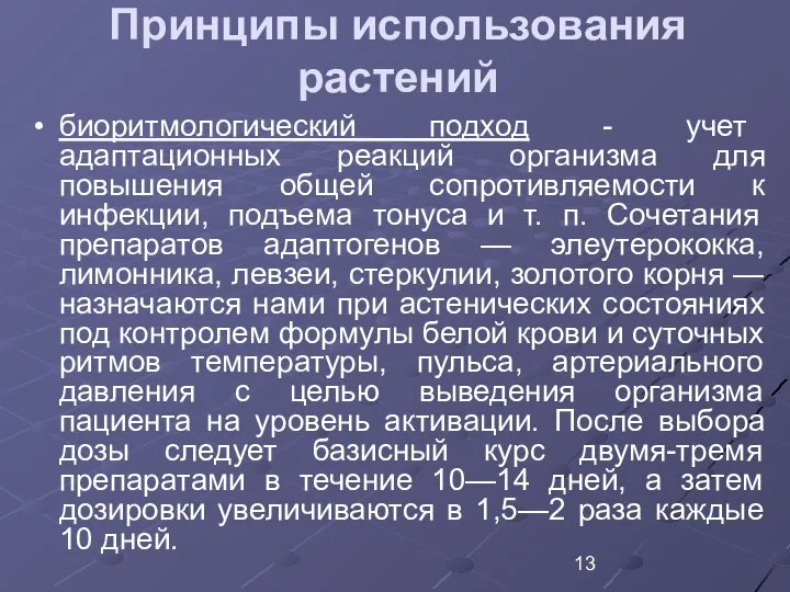 Принципы использования растений биоритмологический подход - учет адаптационных реакций организма для