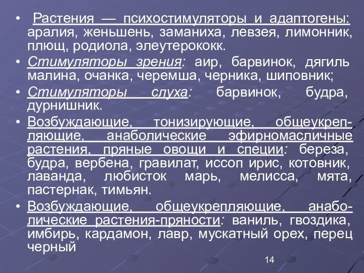 Растения — психостимуляторы и адаптогены: аралия, женьшень, заманиха, левзея, лимонник, плющ,